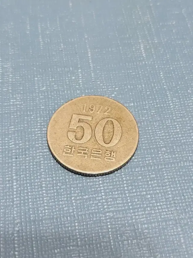 희귀주화 50원 1972년