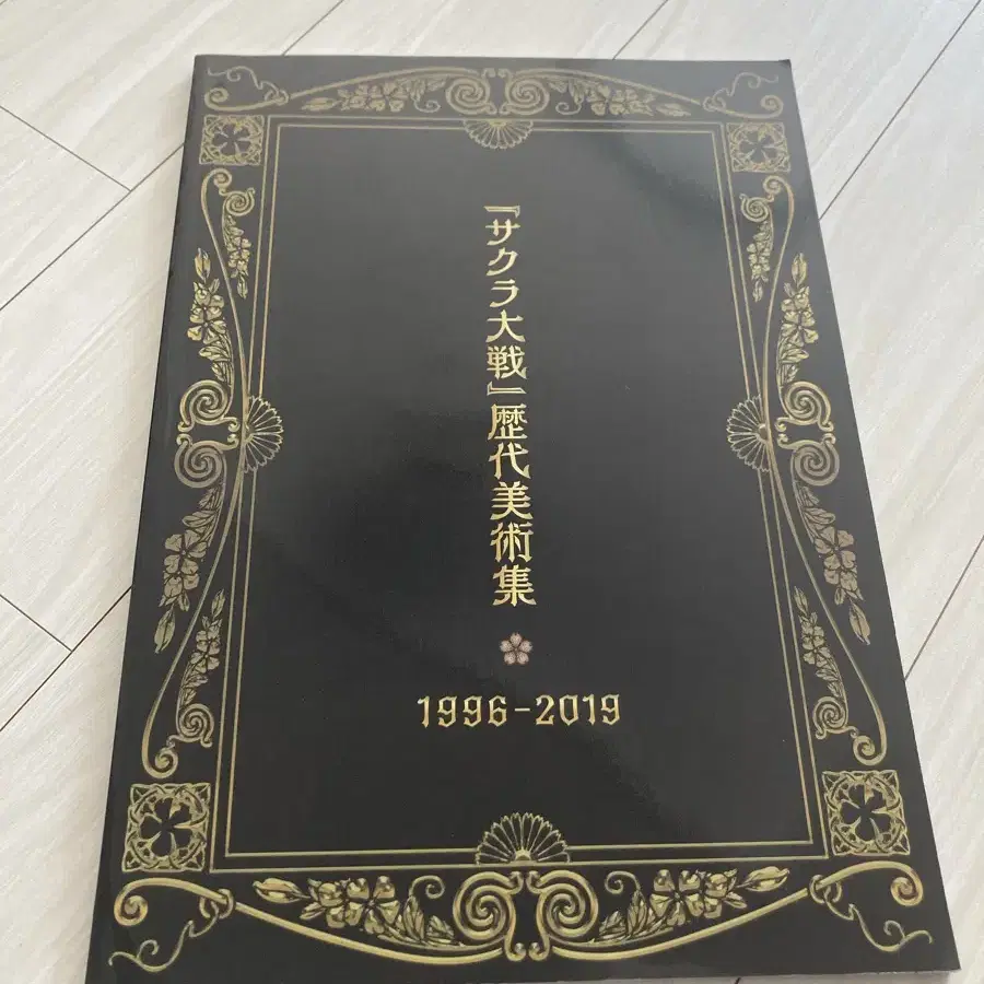 무료배송 새제품 사쿠라대전 역대미술집 1996-2019