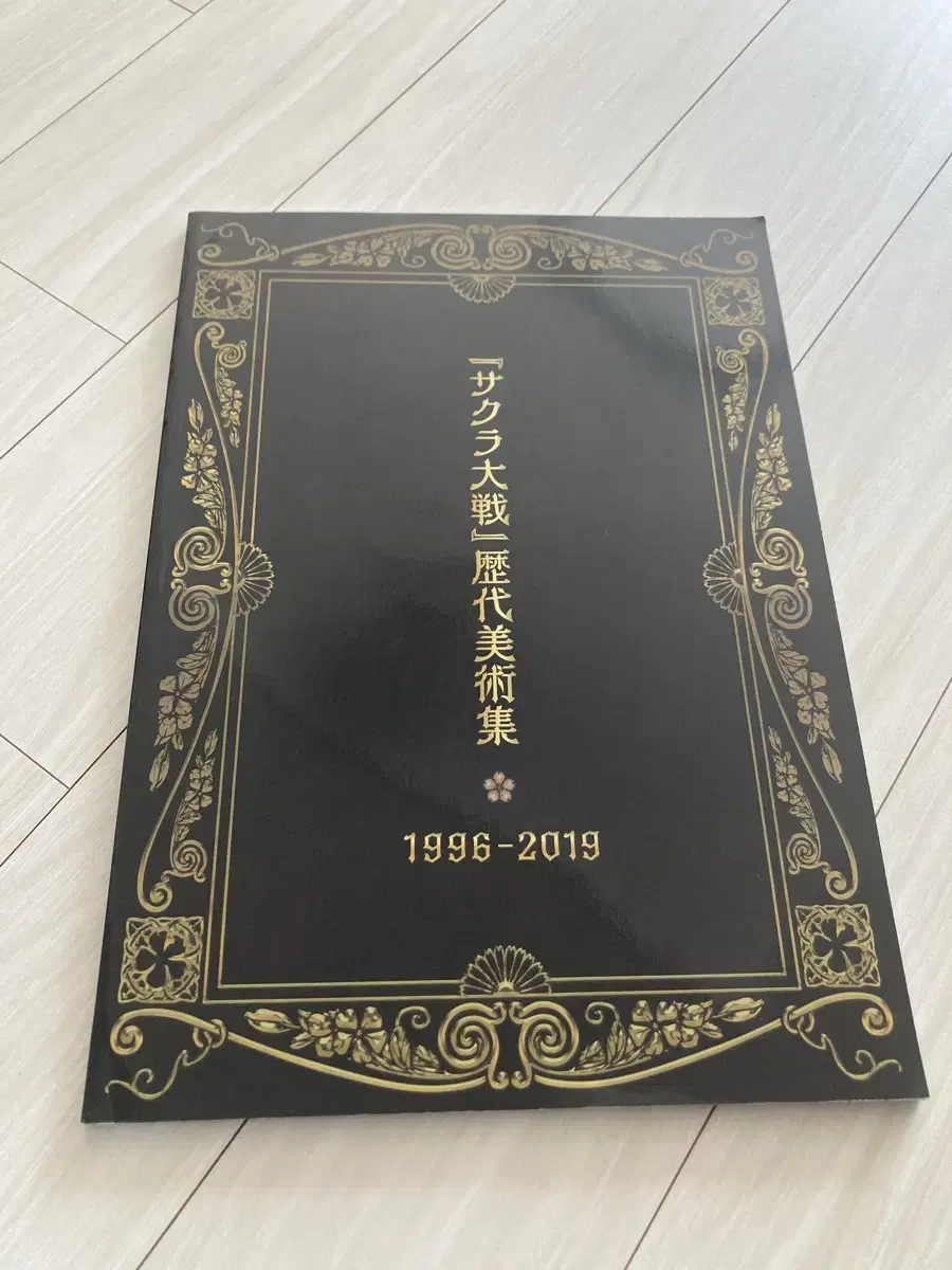 무료배송 새제품 사쿠라대전 역대미술집 1996-2019