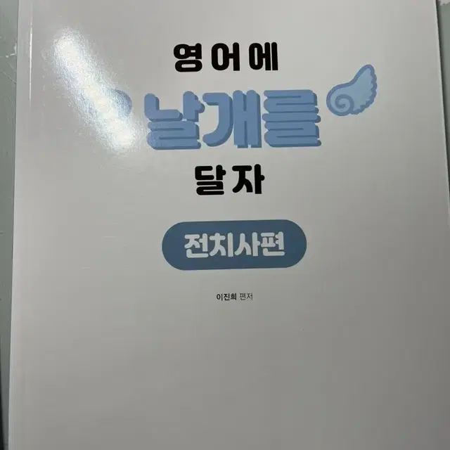 김영편입) 이진희T 영어에 날개를 달자 전치사편