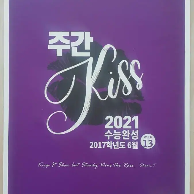 오르비 대성마이맥 영어 션티 주간 키스 KISS 13