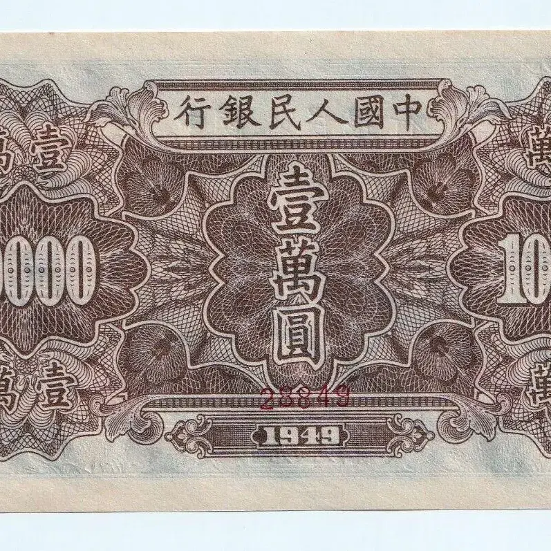 중국인민은행 1949년  10000위안 견양권 미사용지폐