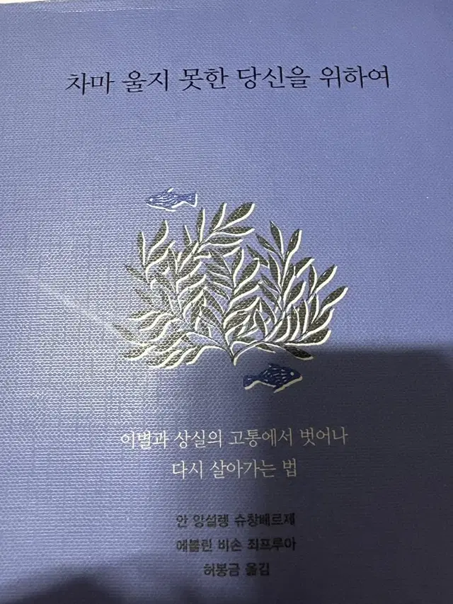 새상품) 차마 울지 못한 당신을 위하여