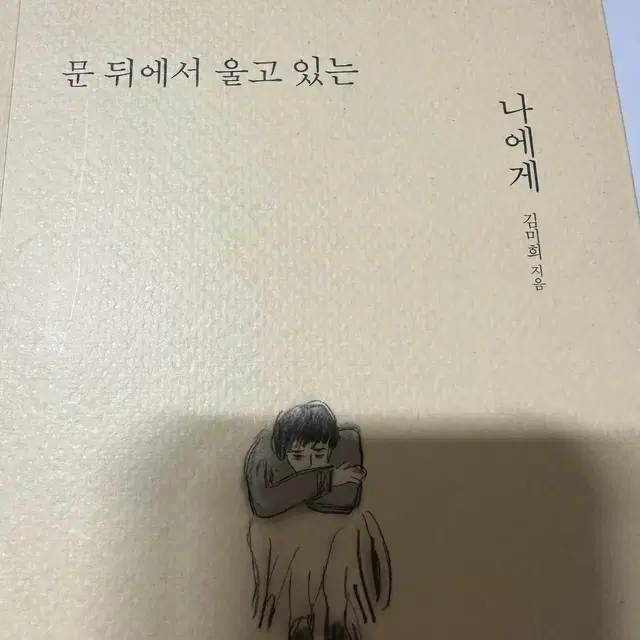 문 뒤에서 울고 있는 나에게