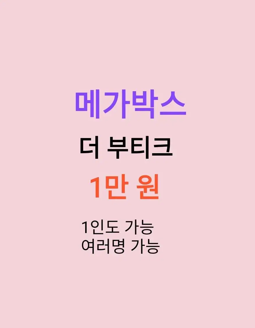 메가박스 더 부티크 (1만) / 1인도 가능 / 여러명 가능 | 브랜드 중고거래 플랫폼, 번개장터