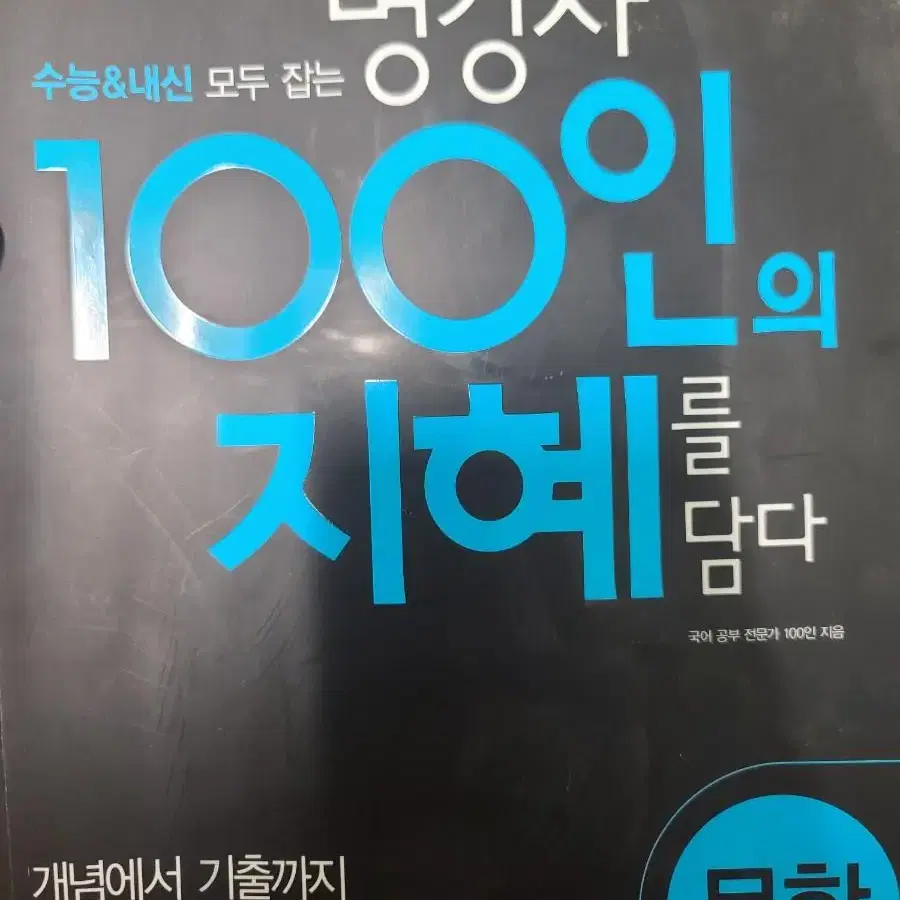 100인의 지혜 문제집