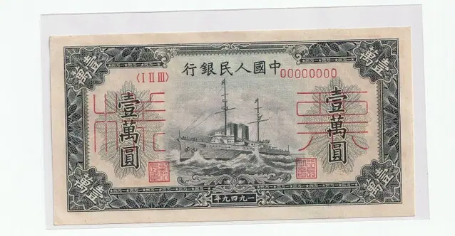 중국인민은행  1949년 10000위안 견양권 미사용지폐