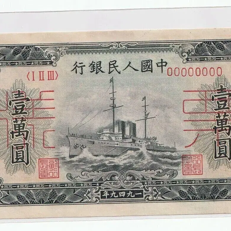 중국인민은행  1949년 10000위안 견양권 미사용지폐