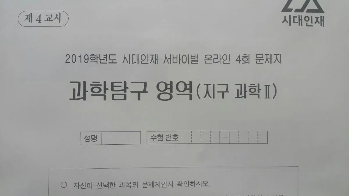 수능 지구과학 시대인재 서바이벌 모의고사 온라인 4회 지구과학2