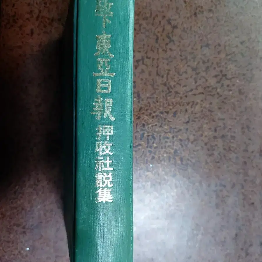 근대사 수집 자료 교양 고서 도서 압수사설집 80년