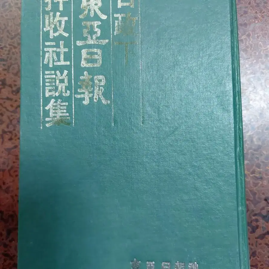 근대사 수집 자료 교양 고서 도서 압수사설집 80년