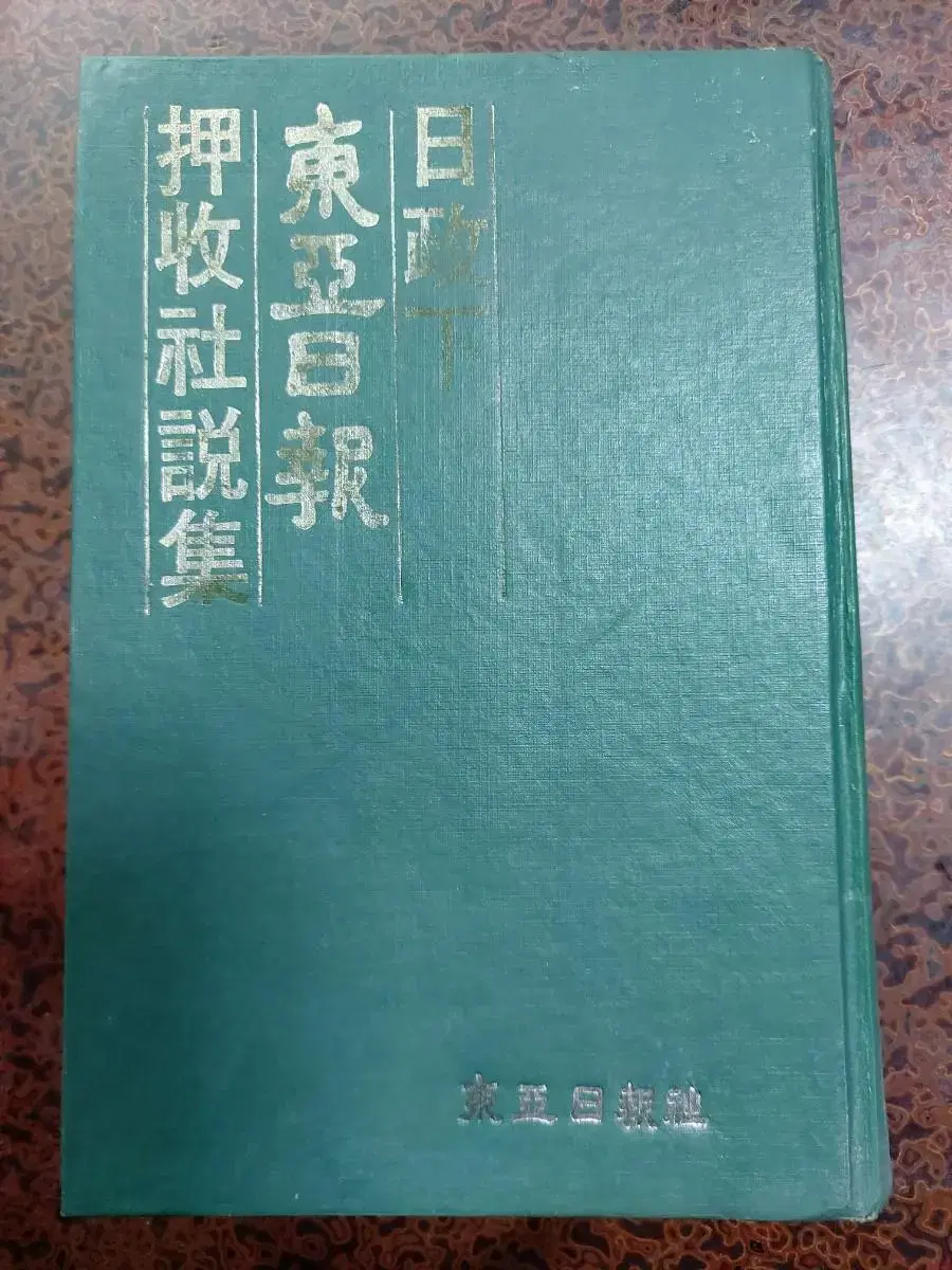 근대사 수집 자료 교양 고서 도서 압수사설집 80년