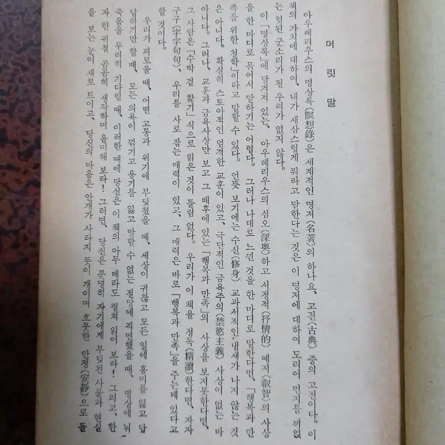 근대사 수집 자료 고서 명상록 67년 초판