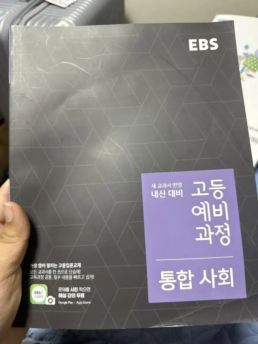 고등학교 통합사회 참고서(ebs)