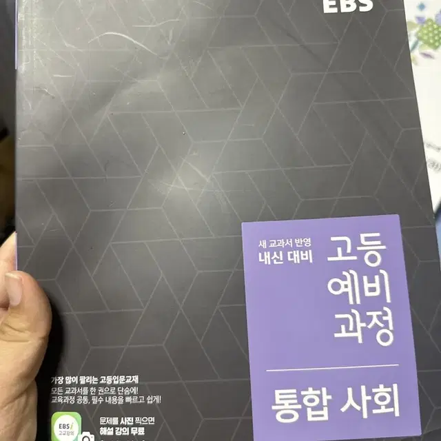 고등학교 통합사회 참고서(ebs)