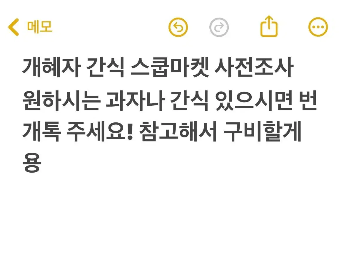 개혜자 스쿱마켓 사전조사