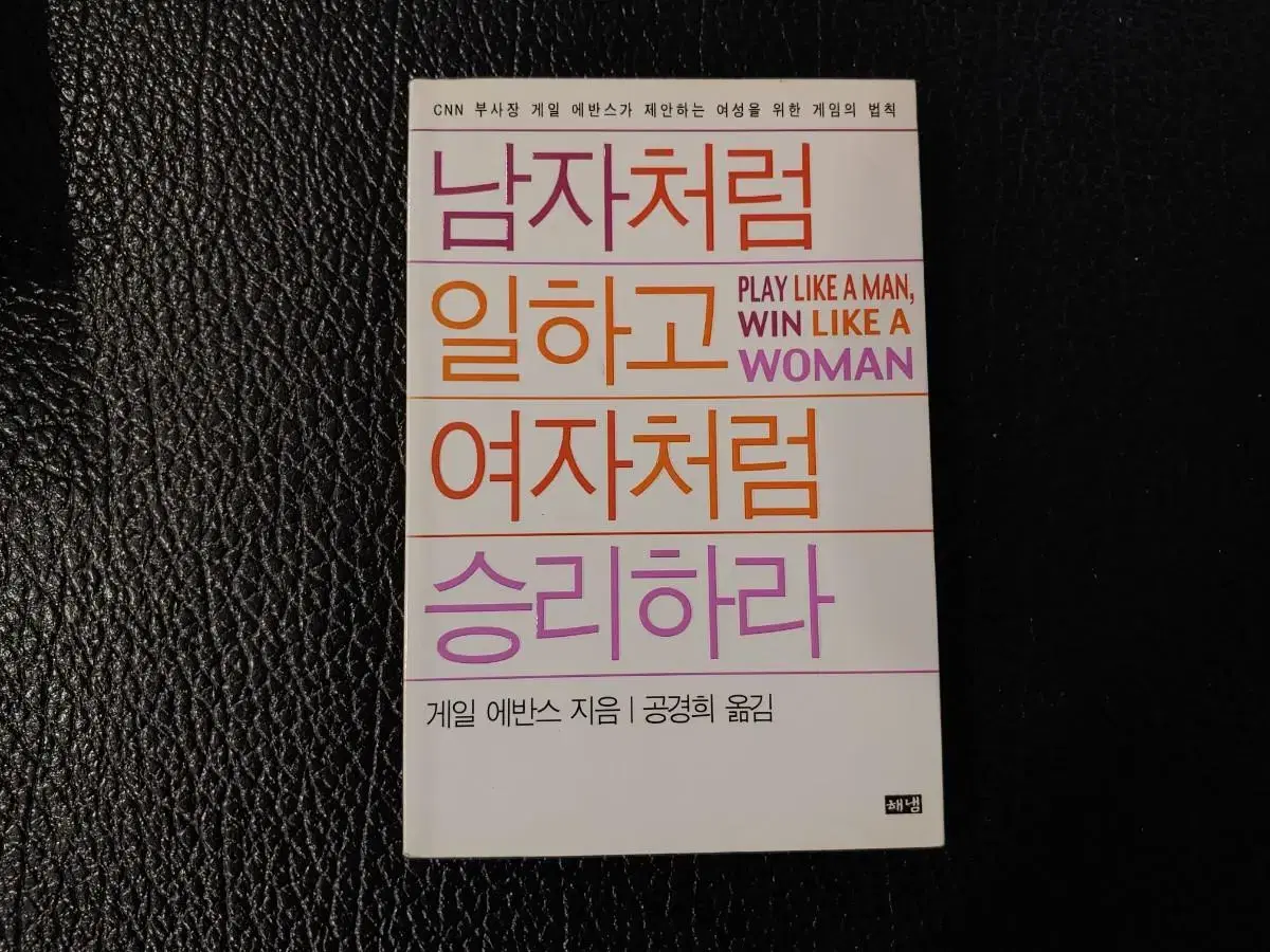 남자처럼 일하고 여자처럼 승리하라