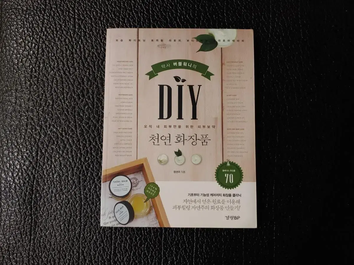 약사 버블워니의 DIY 천연화장품