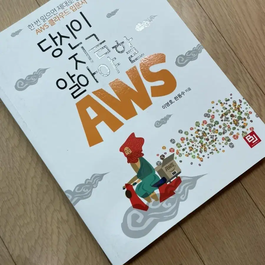 당신이 지금 알아야 할 AWS