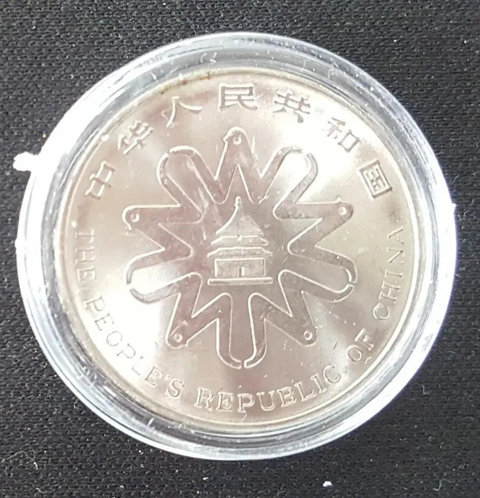 Unused commemorative coin from the 1995 United Nations World Conference on Women in China.