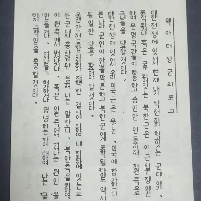 6.25전쟁 전단지(삐라) 1 - 맥아더 장군의 포고