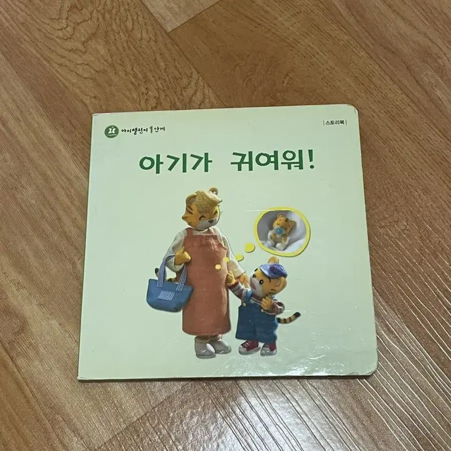 영유아 그림책 동화책 아기가 귀여워!