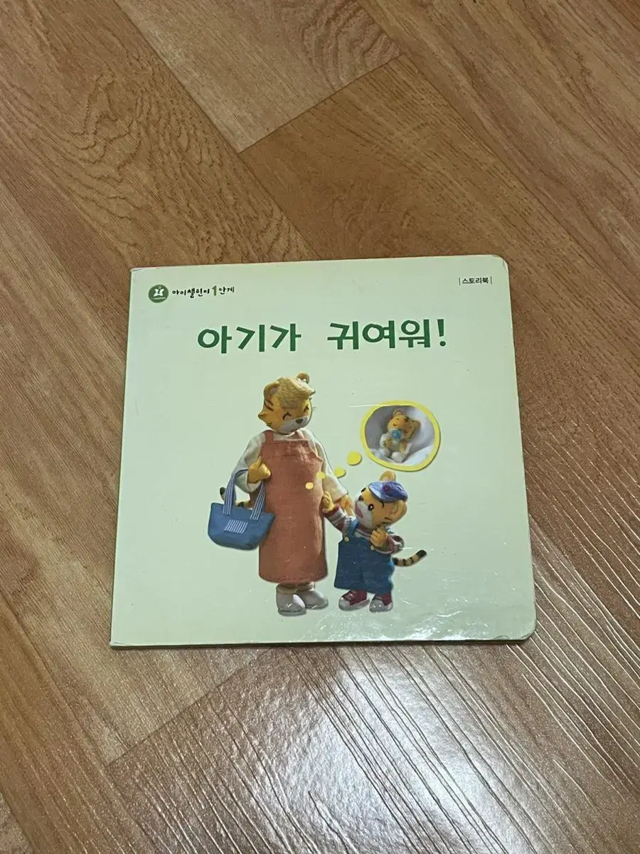 영유아 그림책 동화책 아기가 귀여워!