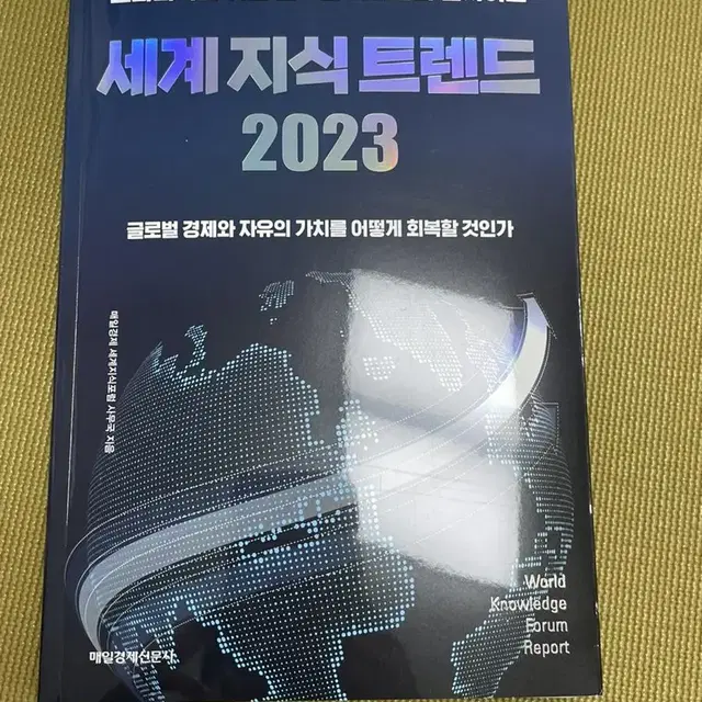 새상품 정가 17000 세계 지식 트렌드 2023