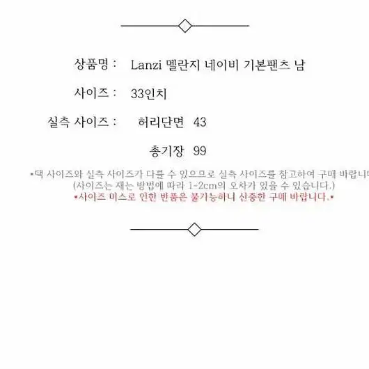 Lanzi 멜란지 네이비 기본팬츠 남 33인치 / 331549