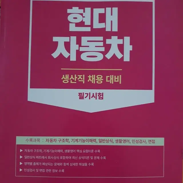 현대 자동차 생산직 필기 팝니다