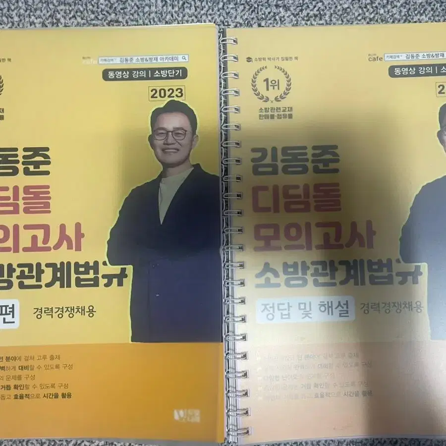 김동준 디딤돌 모의고사 소방관계법규