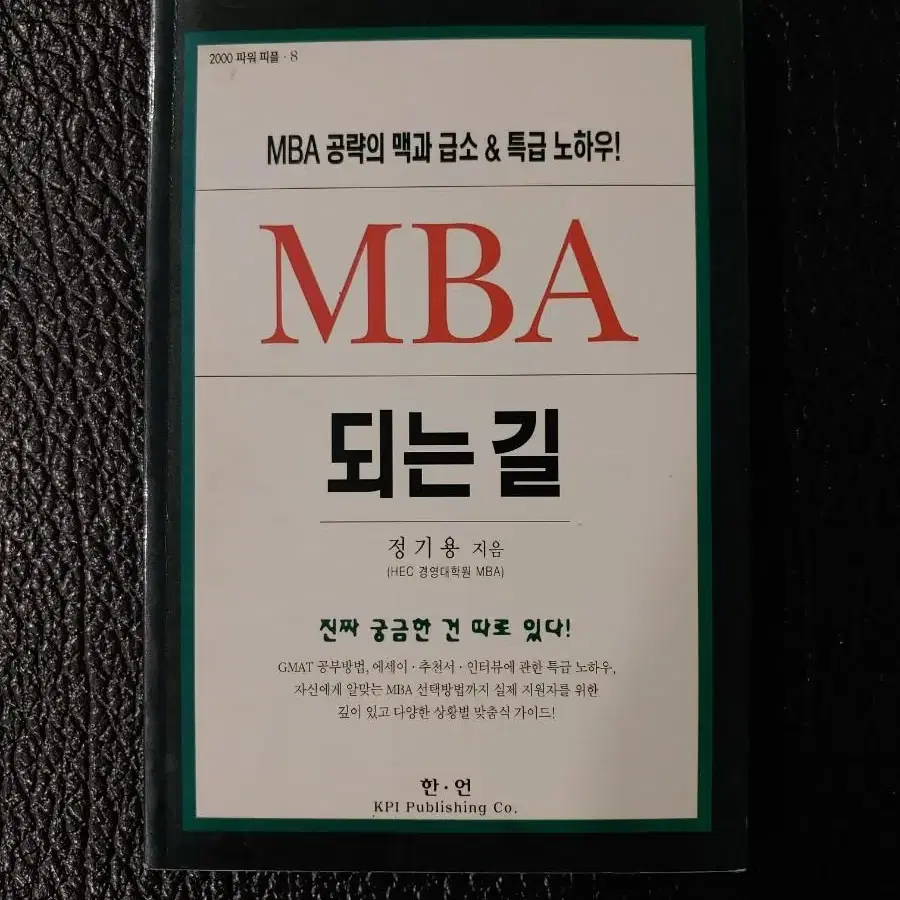 MBA 되는 길