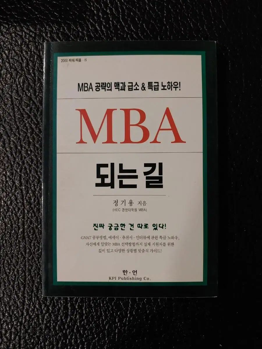 MBA 되는 길