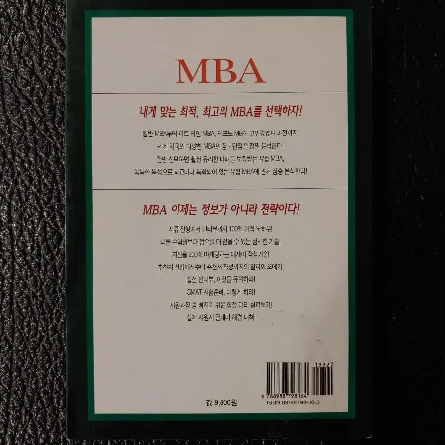 MBA 되는 길