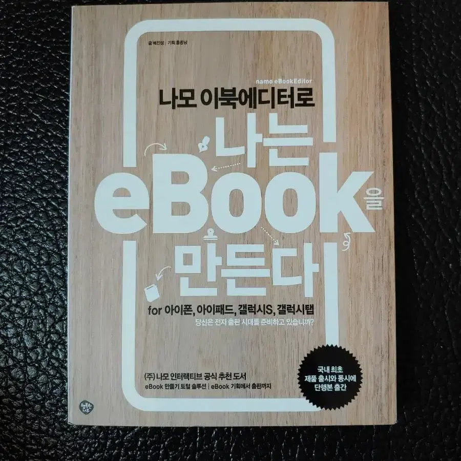 나모 이북에디터로 나는 eBOOK을 만든다