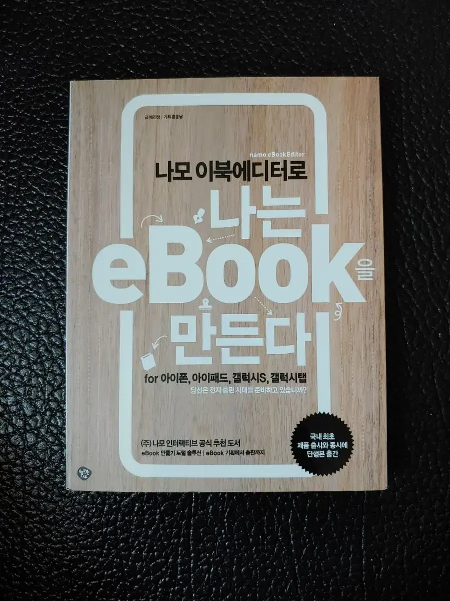 나모 이북에디터로 나는 eBOOK을 만든다