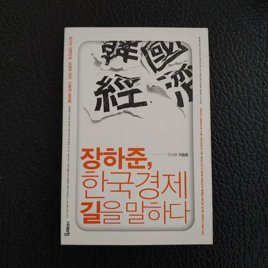 장하준, 한국경제 길을 말하다