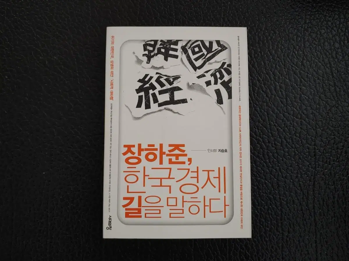 장하준, 한국경제 길을 말하다