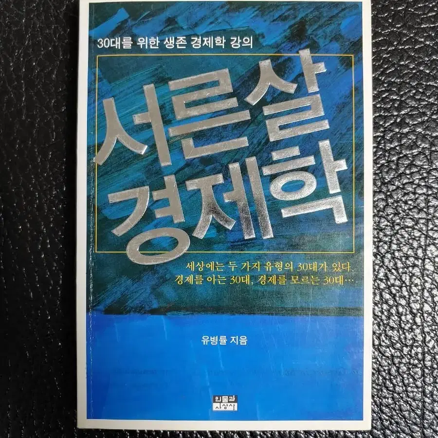 유병률> 서른살 경제학