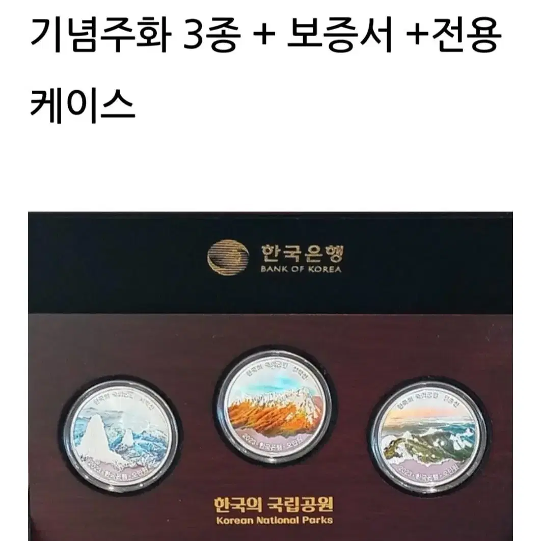 2023 국립공원 기념주화 3종