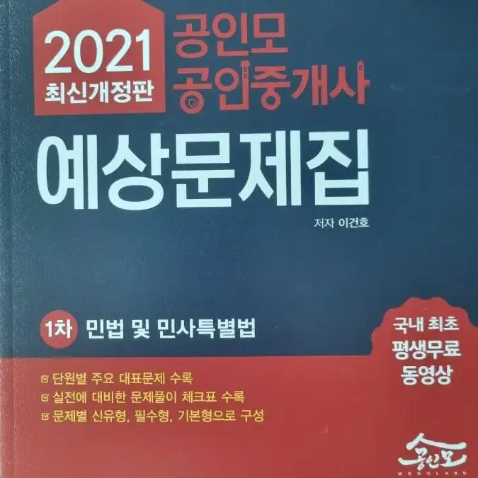 공인중개사(공인모 '21년 개정판)