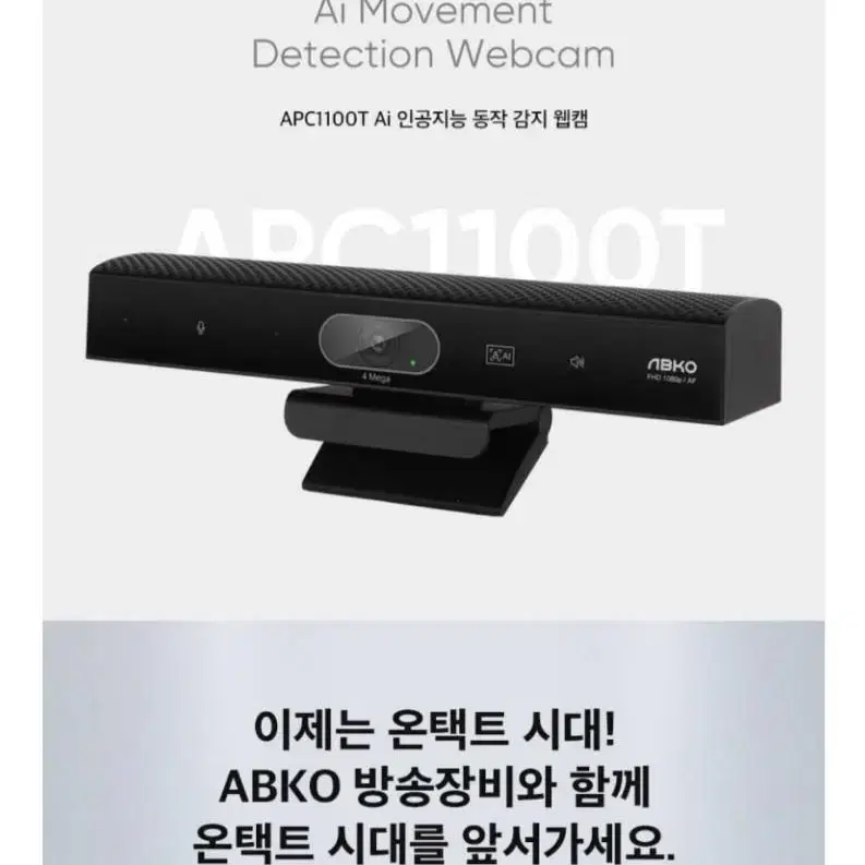 앱코 APC1100T AI QHD 인공지능 동작 감지 웹캠새상품19만원