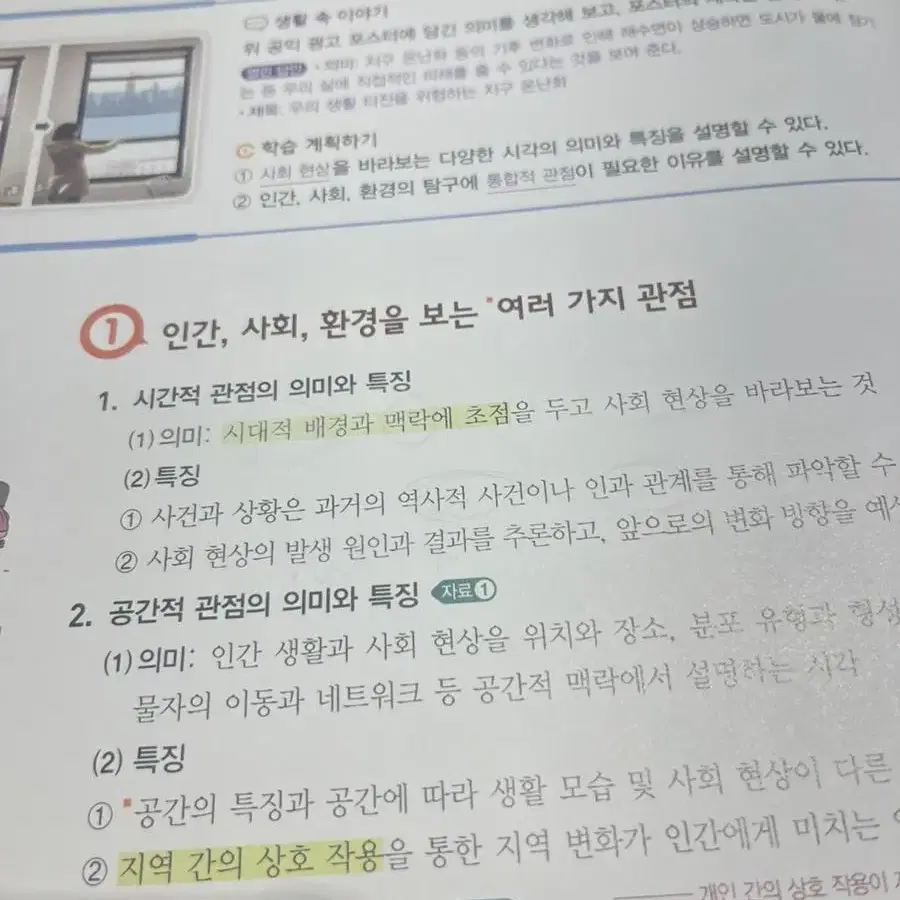 고등학교 1학년 비상 통합사회 자습서