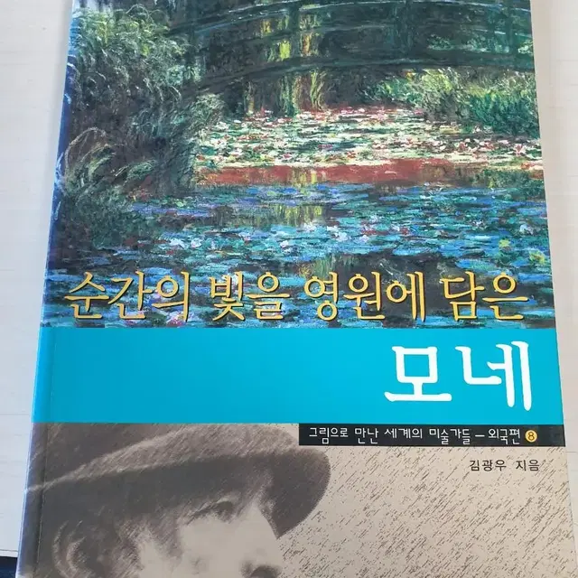 [도서]순간의 빛을 영원에담은 모네 3천원에 싸게팝니다~