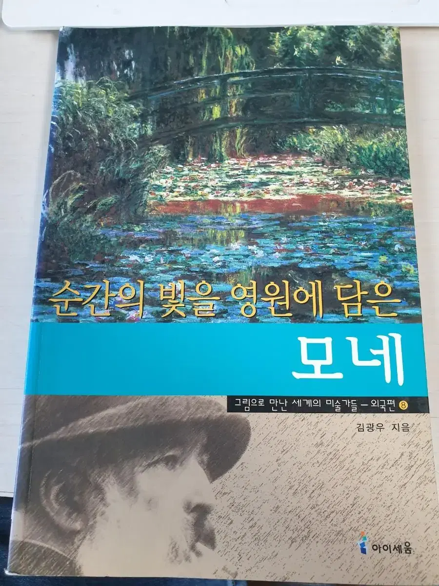 [도서]순간의 빛을 영원에담은 모네 3천원에 싸게팝니다~