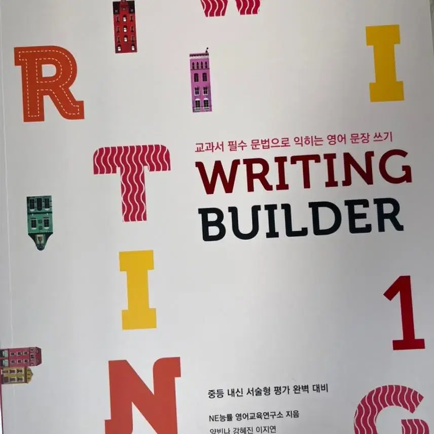 (새책) 능률 writing builder 중등 영문법, 영작책