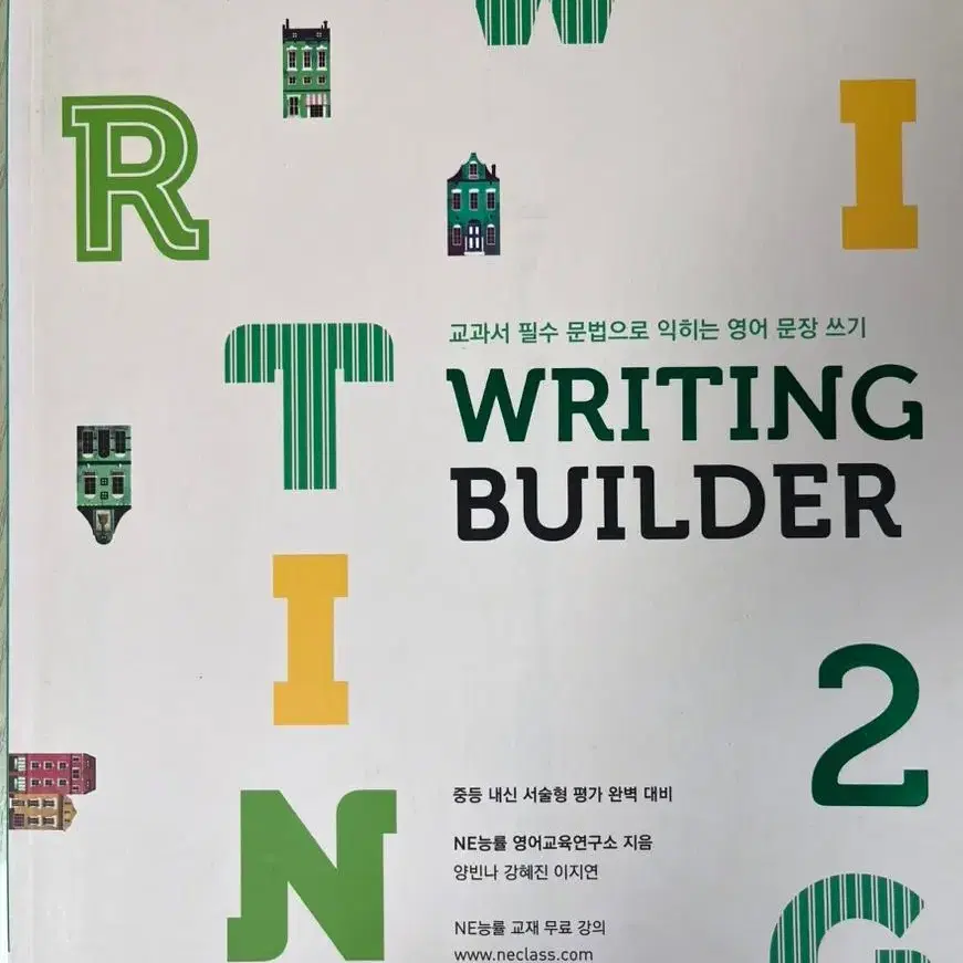 (새책) 능률 writing builder 중등 영문법, 영작책