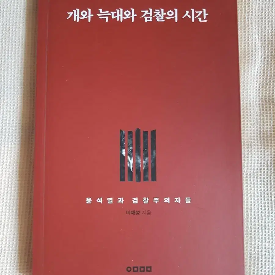 도서-개와 늑대와 검찰의 시간