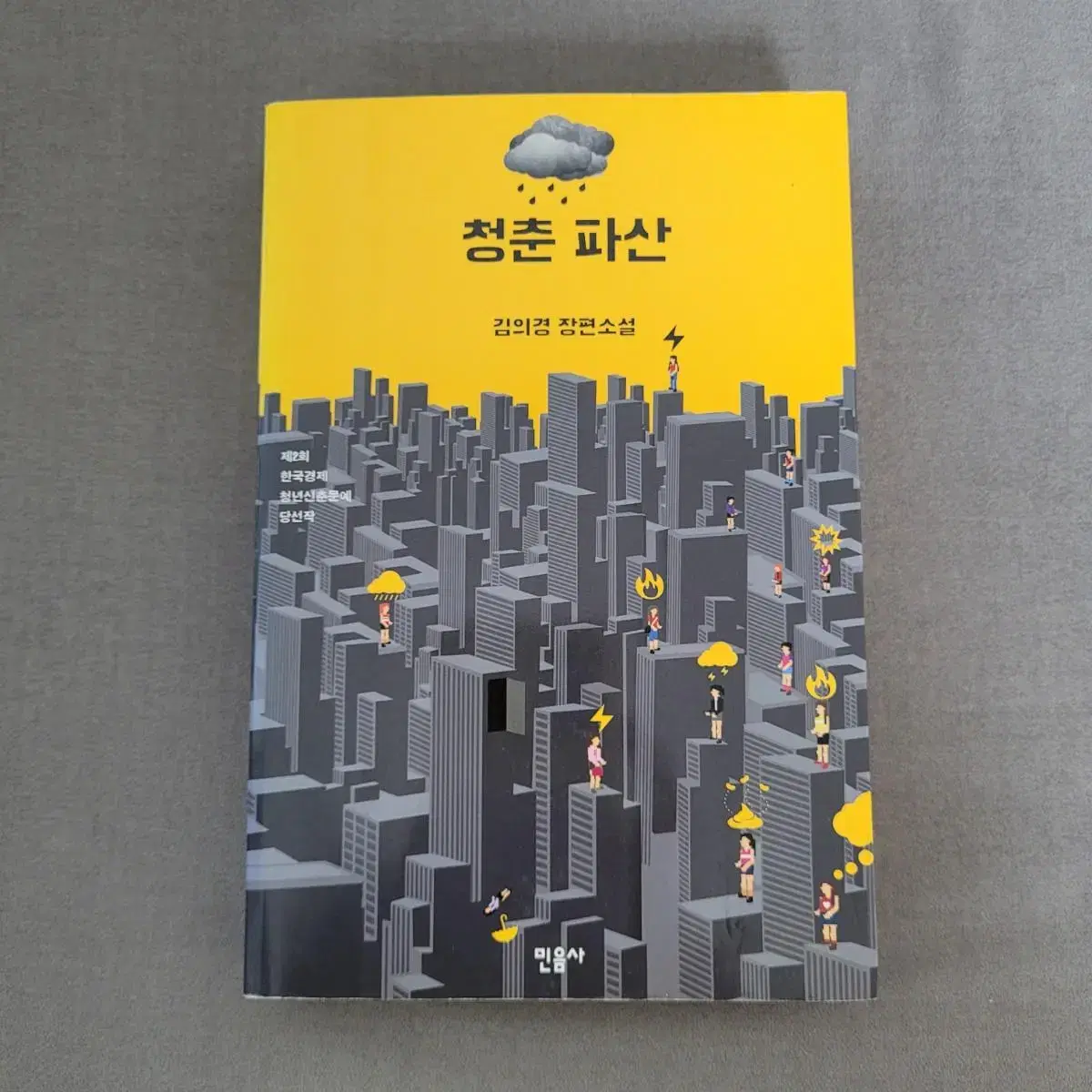 청춘 파산 김의경 장편소설 한국소설 신춘문예 당선작 수상작 책 도서 추천