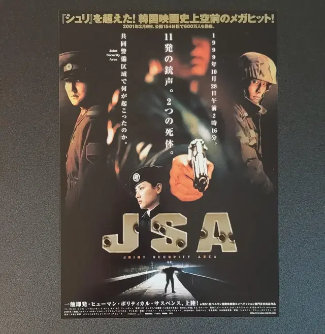 [영화팜플렛] 공동경비구역 JSA A 일본전단지(2000) 박찬욱 송강호